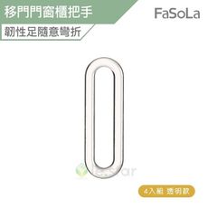 FaSoLa 多用途移門門窗櫃把手(4入組)/透明款