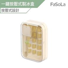 FaSoLa 一鍵按壓式冰格/製冰盒