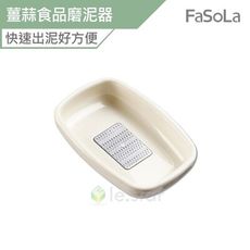 FaSoLa 小旋風薑蒜食品磨泥器