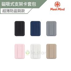Meet Mind MagSafe磁吸式支架卡套包-超薄防盜刷款