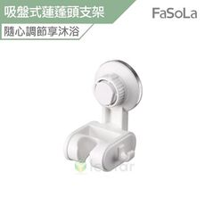 FaSoLa 多用途吸盤式蓮蓬頭 花灑支架
