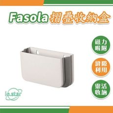 FaSoLa 多用途磁力吸附可摺疊收納盒