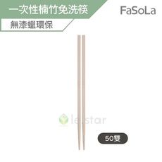FaSoLa 無漆蠟環保一次性楠竹免洗筷-50雙