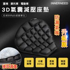 INNERNEED 重機 摩托車 電動車 3D氣囊減壓座墊 防漏氣嘴升級版 黑色