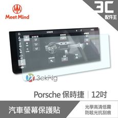 Meet Mind 光學汽車高清低霧螢幕保護貼 Porsche 12吋 保時捷