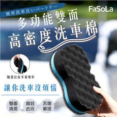 FaSoLa 多功能雙面高密度洗車棉