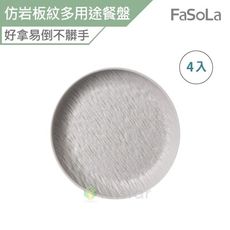 FaSoLa 北歐系列 仿岩板紋多用途餐盤 圓碟4入組