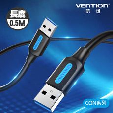 VENTION 威迅  CON 系列 USB 3.0 A公 對 A公 數據線 0.5M