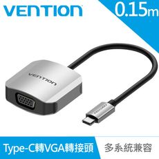 VENTION 威迅 TDF系列 Type-C轉VGA 鋁合金轉換器 0.15M