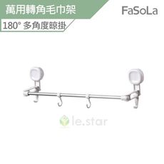 FaSoLa 吸盤式180度 萬用轉角毛巾架