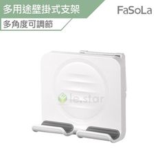 FaSoLa 多用途壁掛式支架