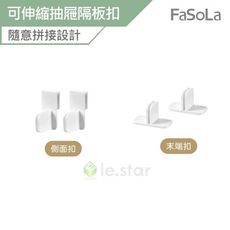 FaSoLa DIY可伸縮任意拼接 抽屜隔板扣