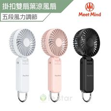 Meet Mind USB充電可折疊/掛扣雙扇葉涼風扇