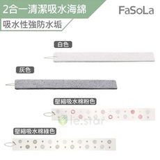 FaSoLa 多用途可剪裁2合一水槽吸水棉 清潔海綿