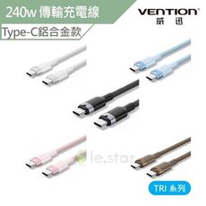 Vention 威迅 TRI系列 Type-C 240w傳輸充電線-鋁合金款 2M