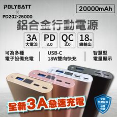 POLYBATT PD/QC 25000 鋁合金雙向快充行動電源