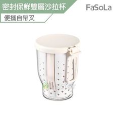 Fasola便攜式密封保鮮雙層沙拉杯-自帶叉