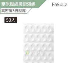 FaSoLa 多用途高密度奈米壓縮魔術海綿-50入