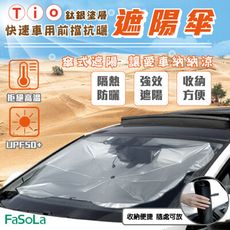 FaSoLa Tio鈦銀膠塗層 快速車用前擋抗曬遮陽傘