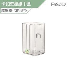FaSoLa 免打孔卡扣壁掛紙巾盒 面紙盒