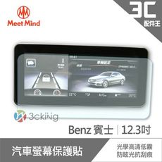 Meet Mind 光學汽車高清低霧螢幕保護貼 Benz 12.3吋 賓士