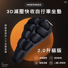 INNERNEED 3D減壓快收自行車坐墊 2.0升級版-M