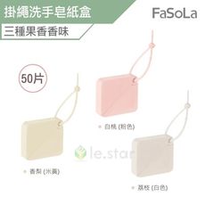 FaSoLa 便攜式掛繩洗手皂紙盒
