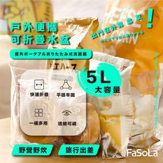 FaSoLa 多功能戶外便攜式PVC可摺疊水盆 5L