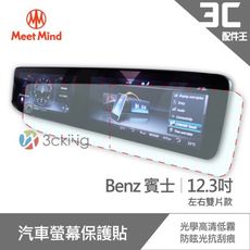 Meet Mind 光學汽車高清低霧螢幕保護貼 Benz 12.3吋 (左右雙片款) 賓士