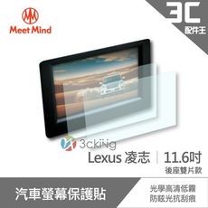 Meet Mind 光學汽車高清低霧螢幕保護貼 Lexus 11.6吋 (後座雙片款) 凌志