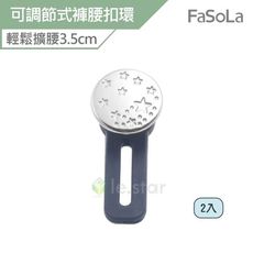 FaSoLa 可調節式褲腰扣環 2入
