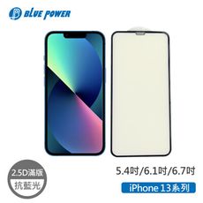 BLUE POWER Apple iPhone 13系列 抗藍光 2.5D滿版 9H鋼化玻璃保護貼