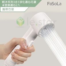 FaSoLa 輕沐系列3合1淨化濾心花灑 蓮蓬頭