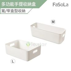 FaSoLa 手提收納籃 多功能收納盒(M)