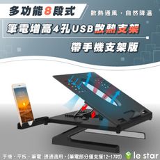 lestar 多功能8段式筆電增高4孔USB散熱支架-帶手機支架版