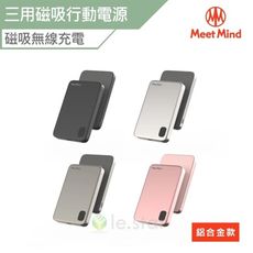Meet Mind 5000mAh Mini Magsafe 三用磁吸快充行動電源-鋁合金款