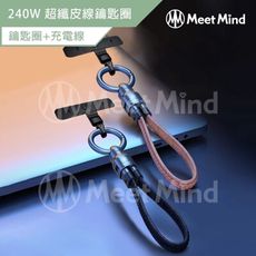 Meet Mind 皮紋鋅合金鑰匙扣充電線-PD240w/22cm