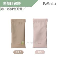 FaSoLa 便攜眼鏡袋