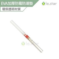 Lestar DIY可裁EVA加厚透明防霉防潮墊 45X150cm
