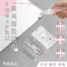 FaSoLa 多用途文件裝訂推夾器裝訂組