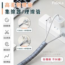 FaSoLa 自由剪裁高柔韌螺旋集線器 理線管