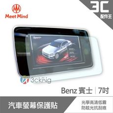 Meet Mind 光學汽車高清低霧螢幕保護貼 Benz 7吋 賓士