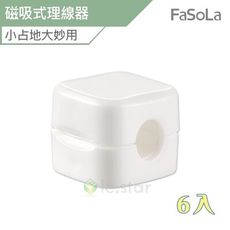 FaSoLa 免打孔磁吸式理線 集線器(6入)