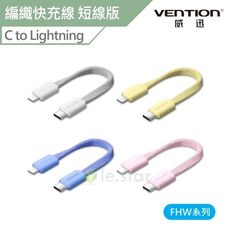 Vention 威迅 FHW系列 Type-C to Lightning 編織快充線-短線版 11c