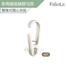FaSoLa 多用途收納掛勾夾10入
