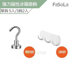 FaSoLa 強力磁性冰箱掛鉤