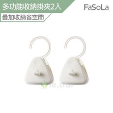 FaSoLa 多功能收納掛夾2入/組
