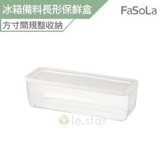 FaSoLa 多用途防串味冰箱備料 長形保鮮盒