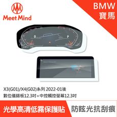 Meet Mind 光學汽車螢幕保護貼 BMW X3(G01)/X4(G02)系列 2022-01後