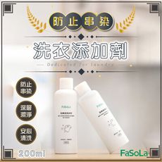 FaSoLa 衣物防串染洗衣添加劑(200ml)